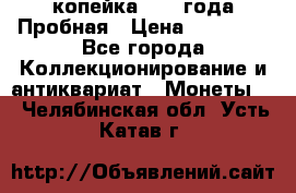 1 копейка 1985 года Пробная › Цена ­ 50 000 - Все города Коллекционирование и антиквариат » Монеты   . Челябинская обл.,Усть-Катав г.